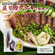 【発送時期：9月中旬〜10月下旬】 戻り鰹タタキ　1節せっと 高知 藁焼き かつお 藁焼き カツオ たたき か…