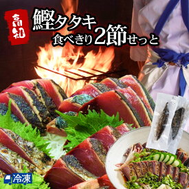 お歳暮 ギフト 2025 かつおのたたき カツオ 藁焼き 高知 鰹タタキ 食べきり2節せっと 土佐 かつお 鰹 たたき タタキ かつおたたき ワラ焼き 鰹のたたき 鰹のタタキ 塩たたき 【送料無料】 【冷凍発送】 北海道・沖縄・離島などの一部の地域は追加送料発生