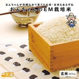 「2024年産完売御礼　再入荷時期未定」 おんちゃんのEM栽培米≪玄米≫【約5kg】 米 お米 コメ こめ 高知産 有機 北海道・沖縄・離島などの一部の地域は追加送料発生