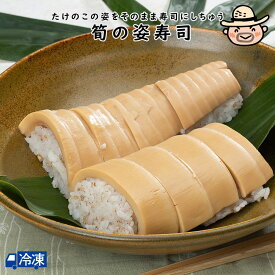 筍の姿寿司 【冷凍発送】 姿寿司 寿司 鮨 スシ すし タケノコ