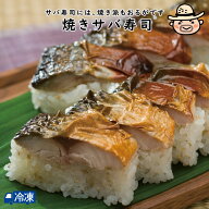 焼きサバ　寿司 高知 土佐 田舎寿司 棒寿司 寿司 すし 焼き鯖 焼きサバ サバ さば 【冷凍発送】