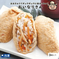 おいなりさん(3個入) 田舎寿司 土佐 高知 寿司 いなり いなり寿司 おいなりさん 稲荷寿司 田舎寿司 郷土…
