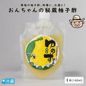 おんちゃんの秘蔵柚子酢(140ml)
