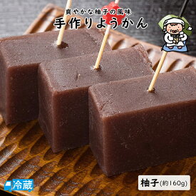 手作りようかん（柚子）ハーフ ようかん 羊羹 ユズ ゆず 柚子 すえひろ屋