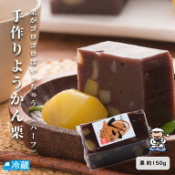 手作りようかん（栗）ハーフ ようかん 羊羹 クリ くり 栗 すえひろ屋 オリジナル 手作り 土佐 高知