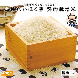 【11月下旬頃より発送開始】【2025年産新米】 土佐れいほく産　契約栽培米　精米　5kg 米 精米 にこまる 土佐れいほく産 契約栽培米 5kg お米 コメ こめ 高知産 【送料無料】