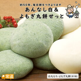 あんなし白＆よもぎ丸餅せっと 餅 もち セット 白餅 よもぎ 丸餅 契約栽培米 嶺北 れいほく 土佐