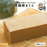 黒糖餅まくら 餅 もち 黒糖 黒糖餅 契約栽培米 嶺北 れいほく 土佐 高知 国産