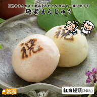 敬老まんじゅう（紅白饅頭）2個入 敬老 まんじゅう 饅頭 紅白 すえひろ屋 オリジナル