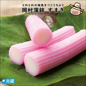 岡村蒲鉾すまき（3本入） 練りもの ねりもの 練物 かまぼこ すまき 岡村蒲鉾 土佐 高知