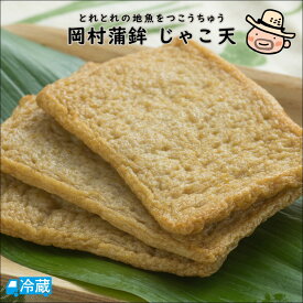 岡村蒲鉾みませのじゃこ天（3枚入） 練りもの ねりもの 練物 かまぼこ じゃこ天 岡村蒲鉾