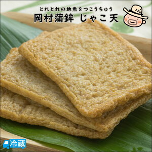 岡村蒲鉾みませのじゃこ天(3枚入) 練りもの ねりもの 練物 かまぼこ じゃこ天 岡村蒲鉾