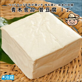 青木食品　昔豆腐　1丁 田舎豆腐 堅豆腐 冷奴 水炊き 昔ながらの製法 高濃度豆乳