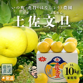 【2月中旬より発送予定】 花昌文旦 家庭用3L10kg 文旦 花昌農園 EM EM栽培 有用微生物群 露地 【送料無料】 北海道・沖縄・離島などの一部の地域は追加送料発生