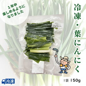 冷凍・葉にんにく　1袋（150g入） 高知名物 葉にんにく 冷凍 すき焼き 焼肉 鍋 【冷凍発送】