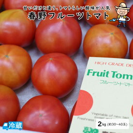 春野フルーツトマト2kg（約30～40玉入） トマト フルーツトマト 春野 土佐 高知 国産