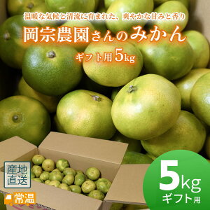 岡宗農園さんのみかん ギフト用 5kg みかん 5kg 高知 土佐 すえひろ屋 ミカン 温州みかん 山北みかん フルーツ 柑橘 【送料無料】 【同梱不可】