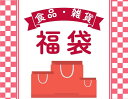 【お一人様1点まで】限定販売商品！送料無料！食品詰合せ福袋！当店ならではのとってもお得な福袋、合計17～18種類！…