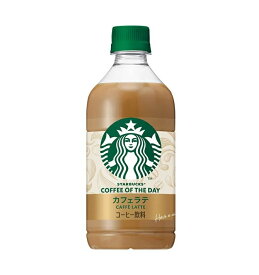 スターバックス カフェラテ 480ml 24本 1ケース 　サントリー STARBUCKS COFFEE OF THE DAY ペットボトル 珈琲 コーヒー飲料 送料無料