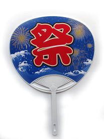 【最安値挑戦】青波祭うちわ　プラスチック骨　100本以上→1本あたり61円　50～99本→1本あたり69円　10～49本→1本あたり179円　ノベルティ　イベント　夏祭り　運動会　おゆうぎ発表会
