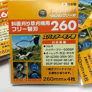 2台分【替刃】 ツムラ ハイパーフリー500SP 用 替刃260 純正 日本製 スパイダーモア 草刈機替刃 新型フリー刃 仕様機械 適合