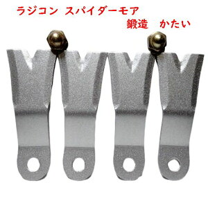 機械1台分 アイウッド メタルフリーブレード  替刃 4枚 ナット 2個付 品番 98304 ラジコン スパイダーモア  鍛造 かたい 日本製