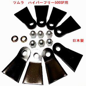 8枚● 1台分 スパイダーモア 替刃 標準 厚約3.2mm ツムラ ハイパーフリー 500SP 用 フリーナイフ  草刈機替刃  日本製