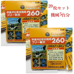 【替刃】ツムラ ハイパーフリー500SP用 替刃260 5台分 40枚 純正 日本製 スパイダーモア 草刈機替刃  新型フリー刃 仕様機械 適合