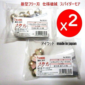 2セット【2台に 必要 枚数】16枚●幅広 鍛造二段刃●アイウッド 新型フリー刃仕様機械 スパイダーモア用 刈幅500 SP852F他 メタルフリーブレード255