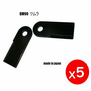 T●10枚●ツムラ TBM90 牧草モア刃●オーレック 共立 BM90●草刈機替刃●日本製