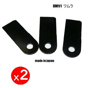 2セット T●6枚●ツムラ TBM90 牧草モア刃●オーレック 共立 BM91●草刈機替刃●日本製
