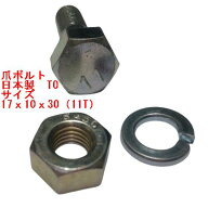 早い　30組 スパナサイズ　17mm用 トラクターボルト トラクター爪　ボルト　 サイズ　17X10X30　（11T）…