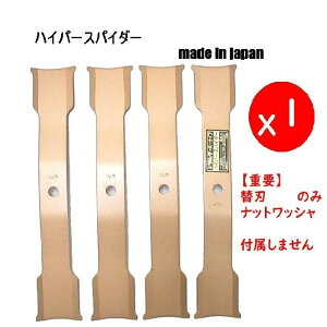 4枚 替刃のみ ●ハイパースパイダー  スパイダーモア 草刈機替刃 日本製 ツムラ