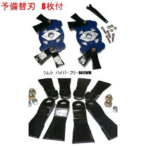 ツムラ ハイパーフリー600WM【画像の取付ボルトセット付】商品 + 予備替刃 8枚付き ウイングモア 草刈機替刃
