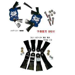 ツムラ ハイパーフリー700WM【画像の取付ボルトセット付】商品 + 予備替刃 8枚付き ウイングモア 草刈機替刃