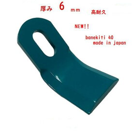 厚み　6mm　96枚●ニプロ フレールモア用 　直刃 草刈機替刃　ハンマーナイフ　日本製　適合型式　⇒ FNC1800 　 FNC1802 　 FN1800 　 FN1802