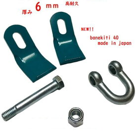 厚み　6mm　40組　シャックル付　ニプロ フレールモア用 直刃 草刈機替刃　ハンマーナイフ　日本製　適合型式　⇒　FNC1601 　 FNC1600 　 FNC1602 FN1600 　 FN1601 　 FN1601S FN1602 　 FN1602S