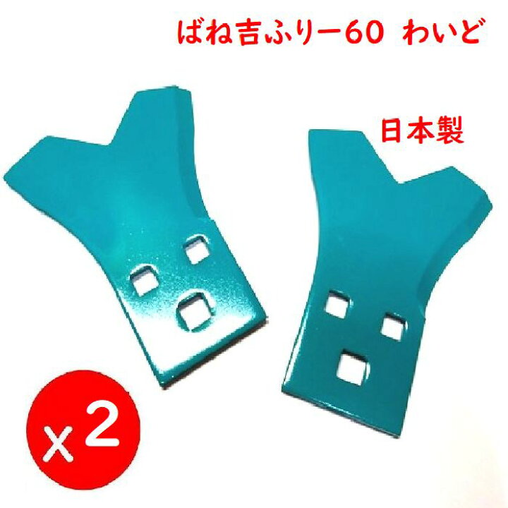 2セット 送料無料○4枚○NEW!! ばね吉ふりー60わいど 乗用草刈機替刃 オーレック・共立・イセキ(アグリップ)筑 水 草刈機まさお 丸山 マメトラ 乗用モア用 すえひろぱーつ 送料無料♪●2枚●ばね吉ふりー60●乗用草刈機替刃●オーレック・共立・イセキ(アグリップ)筑 水 草刈機まさお 丸山 マメトラ● 乗用モア用