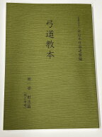 弓道教本　第1巻
