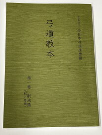 弓道教本　第1巻