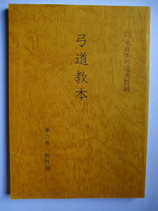 弓道教本 第2・3巻