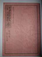 弓道教本　第4巻