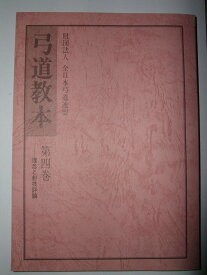 弓道教本　第4巻