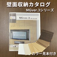 【MGver3シリーズ】 カタログ 色見本 壁面収納 すえ木工 テレビ台 本棚 棚 一面 オーダー デスク パソコ…