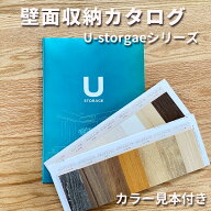 【U-storageシリーズ】 カタログ 色見本 壁面収納 すえ木工 テレビ台 本棚 棚 一面 オーダー デスク パソ…