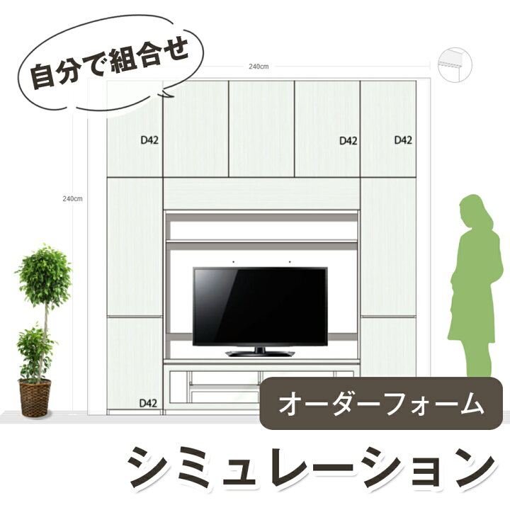 楽天市場】【シミュレーションオーダー】 壁面収納 すえ木工 組合せ 