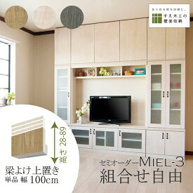 壁面収納 Miel3 RV D32 HB100_H28-89 梁よけ テレビ台 つっぱり 本棚 TVボード キャビネット 扉付き 収納棚 食器棚 デスク 転倒防止 日本製 セミオーダー リフォーム 賃貸向き リビング収納 収納家具 耐震 ナチュラル ホワイト ブルー 幅100 すえ木工