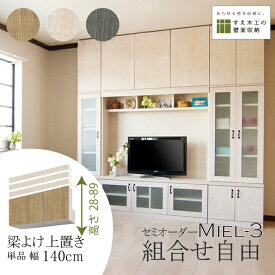 壁面収納 Miel3 RV D32 HB140_H28-89 テレビ台 つっぱり 本棚 TVボード キャビネット 扉付き 収納棚 食器棚 デスク 転倒防止 日本製 セミオーダー リフォーム 賃貸向き リビング収納 収納家具 耐震 ナチュラル ホワイト ブルー 幅140 すえ木工