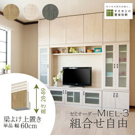 壁面収納 Miel3 RV D32 HB60_H28-89 梁よけ テレビ台 つっぱり 本棚 TVボード キャビネット 扉付き 収納棚 食器棚 デスク 転倒防止 日本製 セミオーダー リフォーム 賃貸向き リビング収納 収納家具 耐震 ナチュラル ホワイト ブルー 幅60 すえ木工