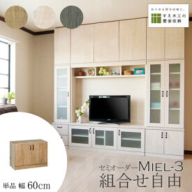 壁面収納 Miel3 RV mini 60-T テレビ台 つっぱり 本棚 TVボード キャビネット 扉付き 収納棚 食器棚 デスク 転倒防止 日本製 セミオーダー リフォーム 賃貸向き リビング収納 収納家具 耐震 ナチュラル ホワイト ブルー 幅60cm すえ木工